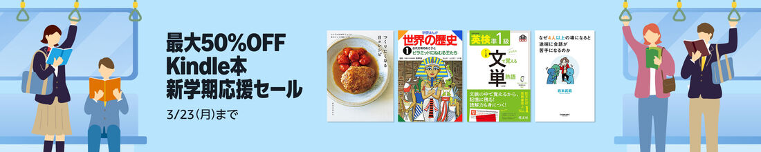 Kindle本新学期応援セール
