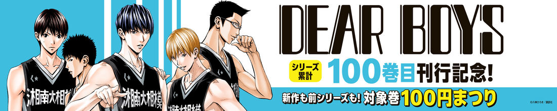『DEAR BOYS』シリーズ累計100巻目刊行記念！新作も前シリーズも! 対象巻100円セール