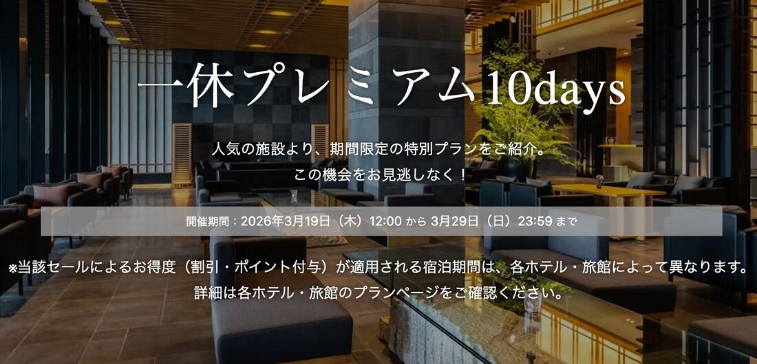 一休プレミアム10days