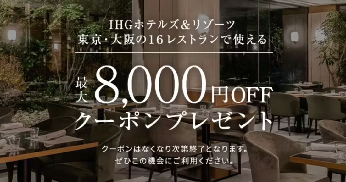 IHGホテルズ＆リゾーツ東京・大阪