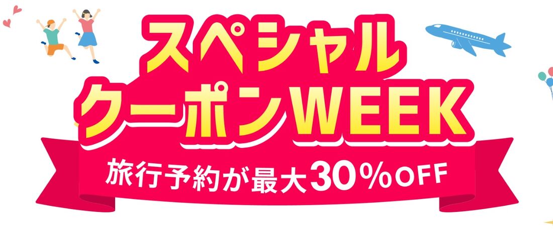 スペシャルクーポンWEEK