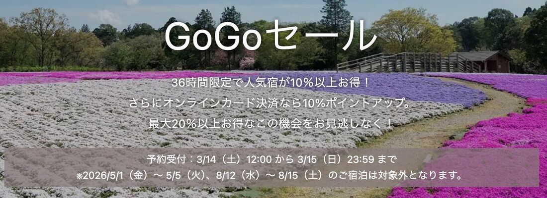 GoGoセール