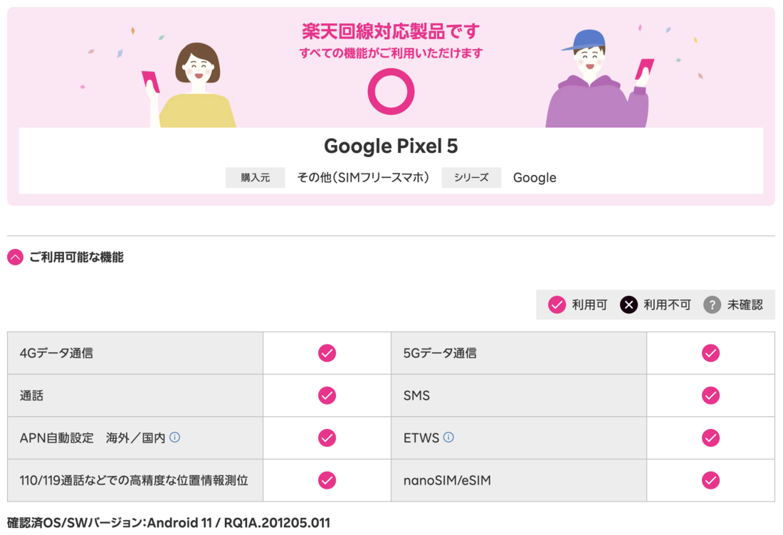 楽天モバイル SIMフリー版Pixel 5