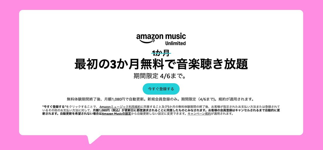 Amazon Music Unlimited　キャンペーン