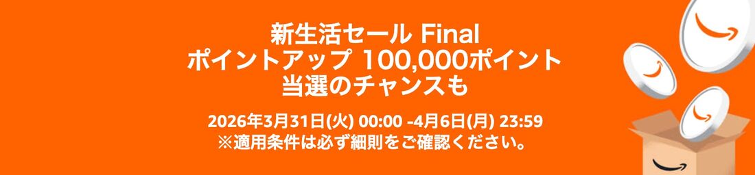新生活セールFINAL　ポイントアップキャンペーン