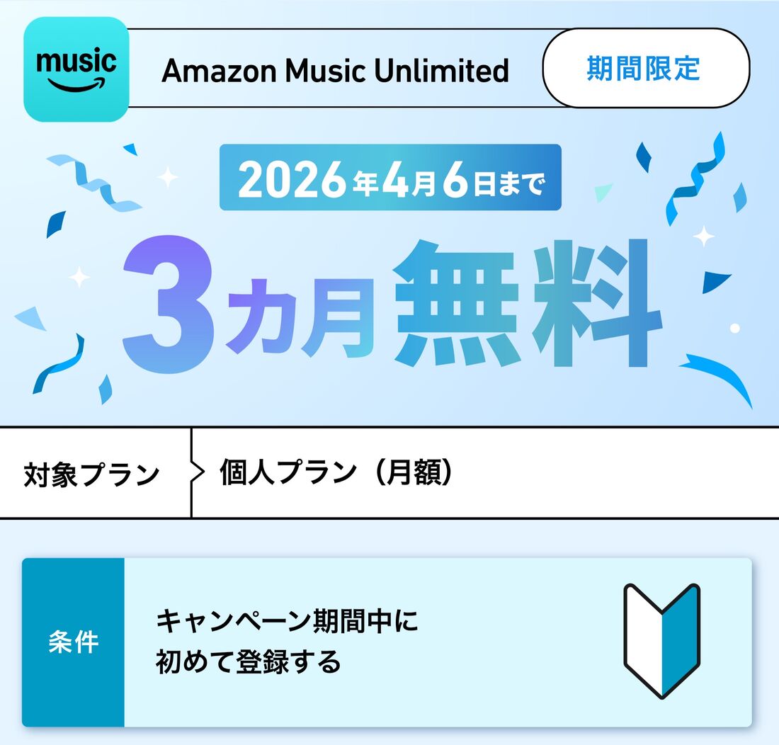 Amazon Music Unlimited 3カ月無料キャンペーン