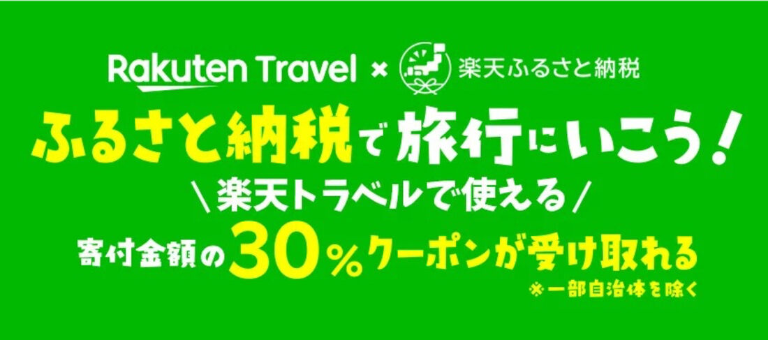 楽天ふるさと納税