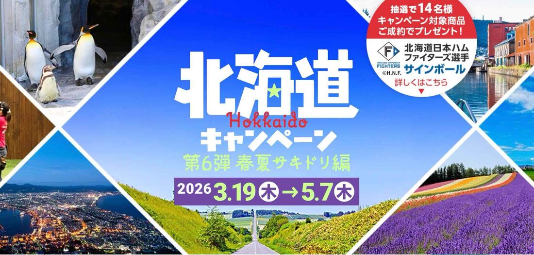 北海道キャンペーン