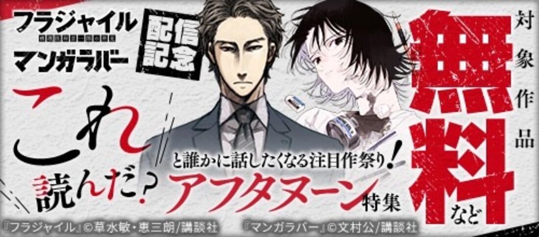 『フラジャイル』など配信記念　誰かに話したくなる注目作祭り！　アフタヌーン特集