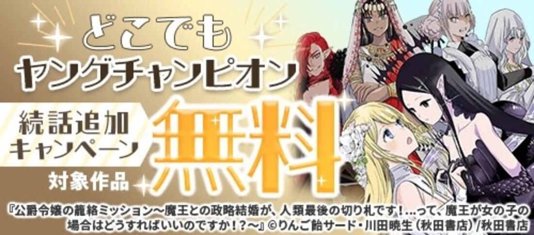 どこでもヤングチャンピオン　続話追加キャンペーン