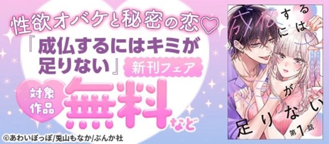 性欲オバケと秘密の恋「成仏するにはキミが足りない」新刊フェア