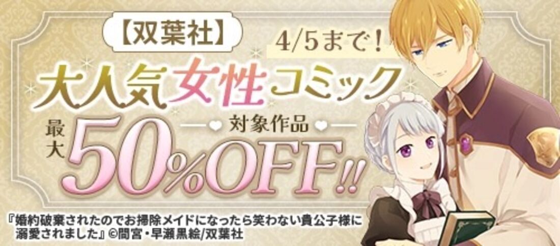 】【双葉社】対象の大人気女性コミック最大50％OFF！！