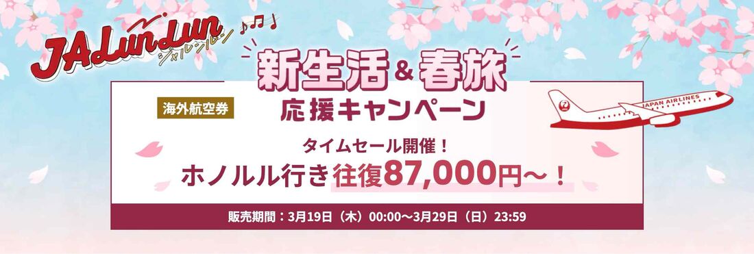 JALunLun 新生活＆春旅応援キャンペーン　海外航空券タイムセール