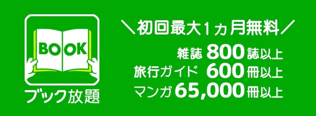 ブック放題　イメージ