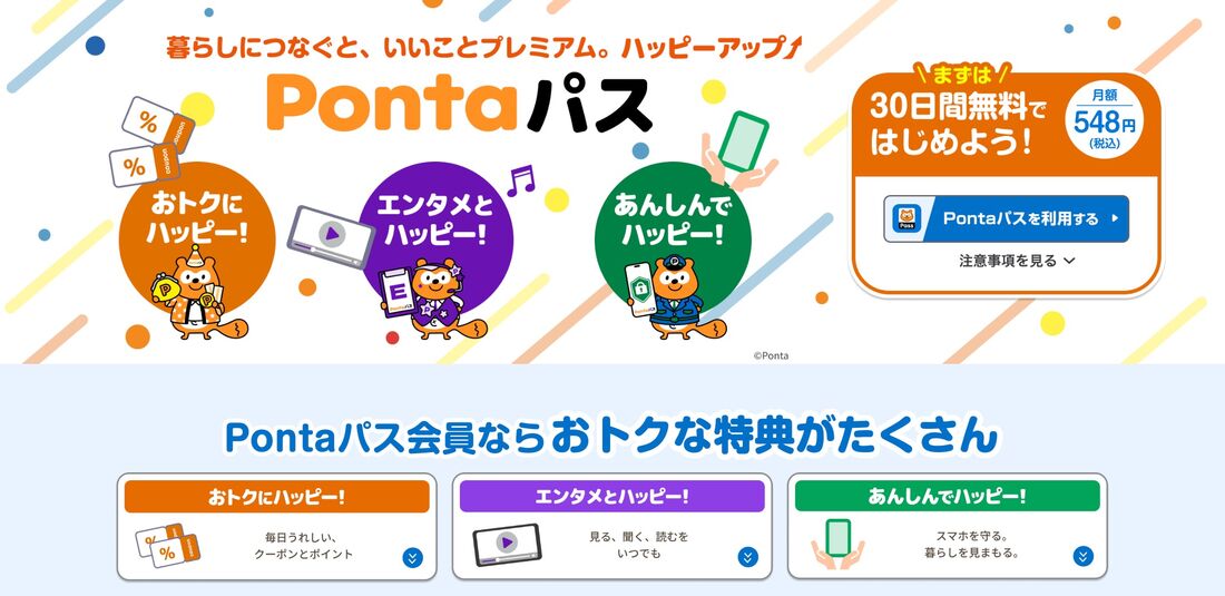 Pontaパス　特典