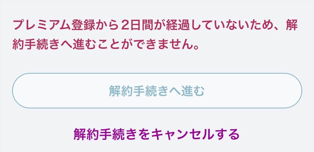 DMM TV 登録後すぐに解約できない