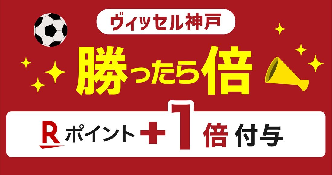 ヴィッセル勝利