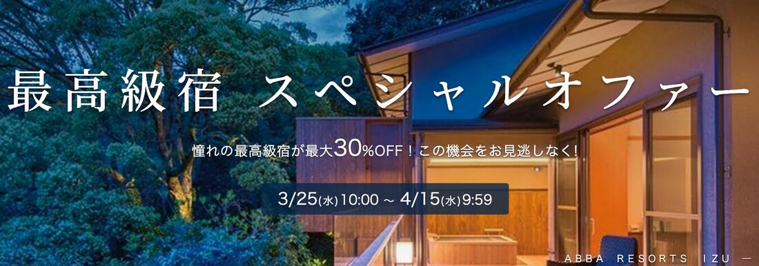 最高級宿 スペシャルオファー