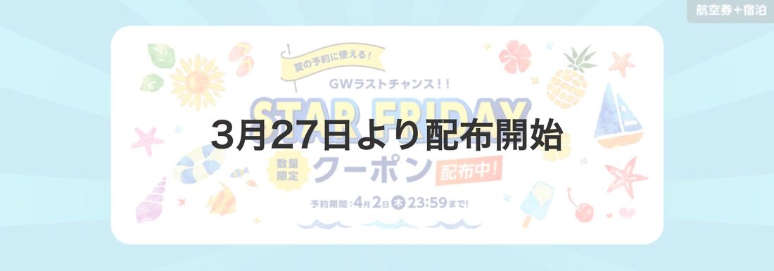 3月27日にクーポン概要が明らかになる