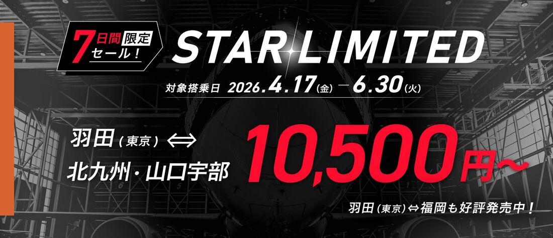 7日間限定セール