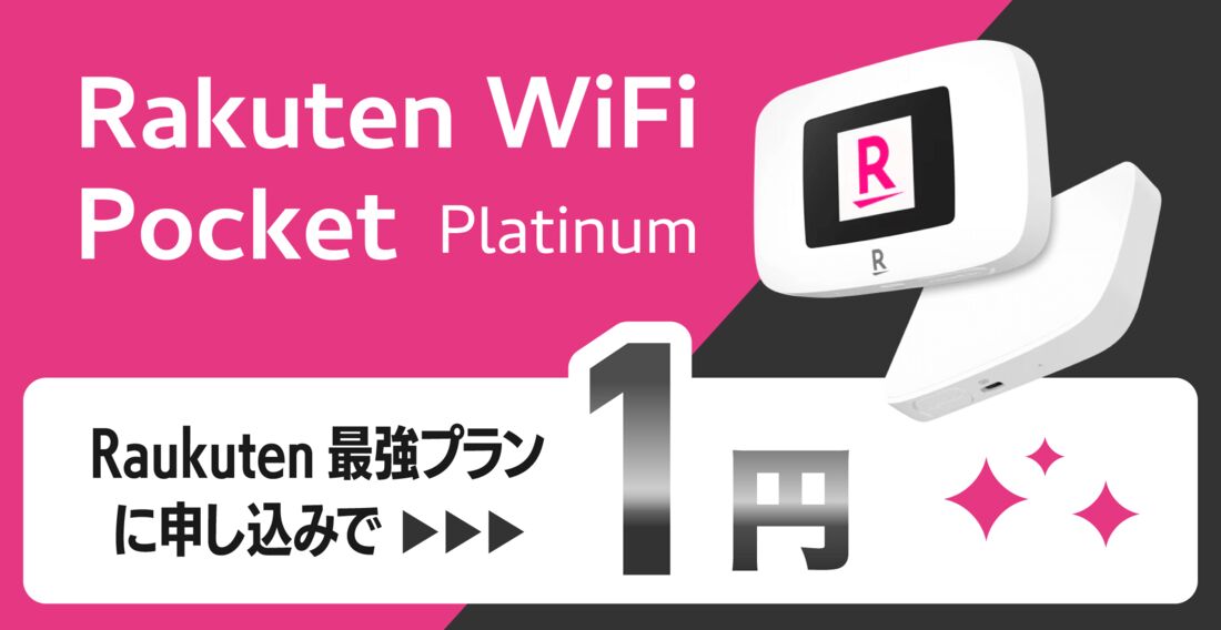 楽天モバイル　ワイファイ