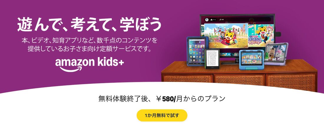 Amazon Kids+　サービスイメージ