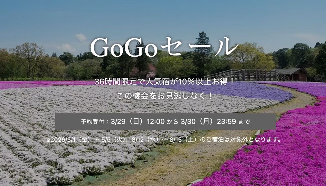 GoGoセール