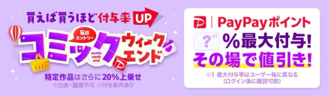 金曜、土曜、日曜はPayPayポイント還元