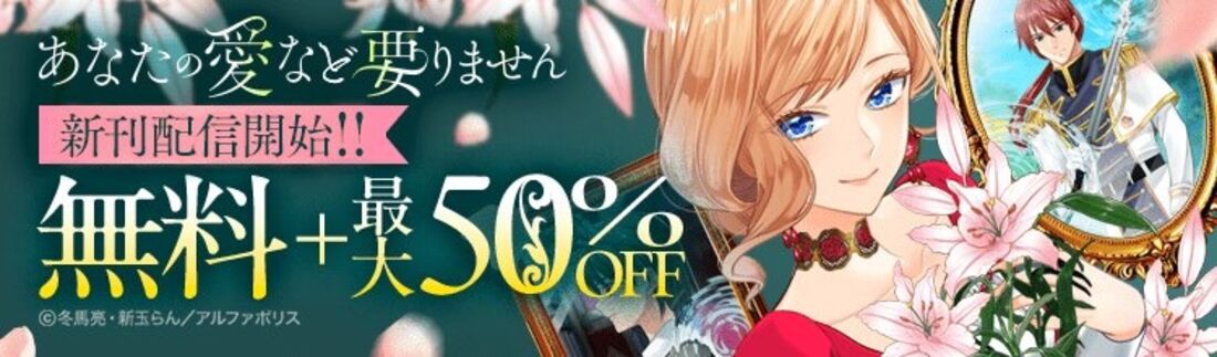 『あなたの愛など要りません』新刊配信記念特集