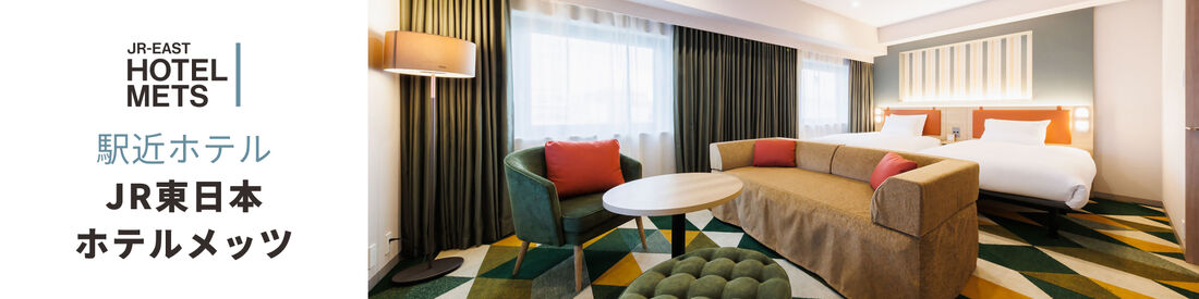 JR東日本ホテルメッツ特集 最大2000円割引クーポン