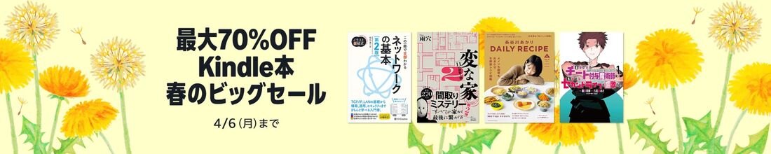 Kindle本　春のビッグセール