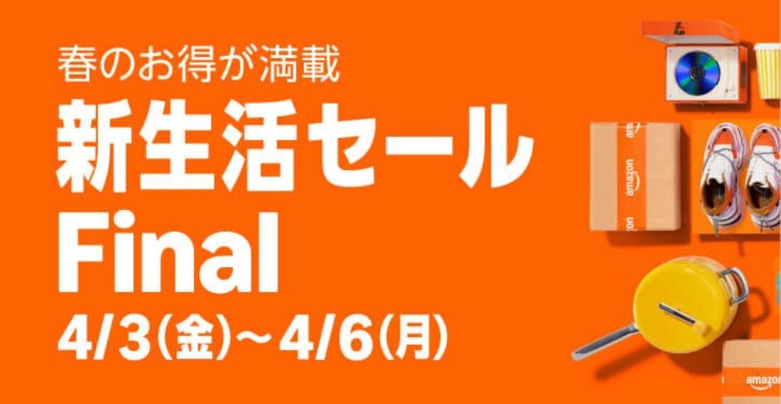 Amazon 新生活セール Final