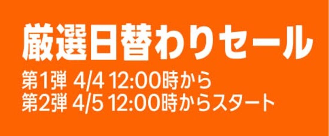 24時間限定 厳選日替わりセール