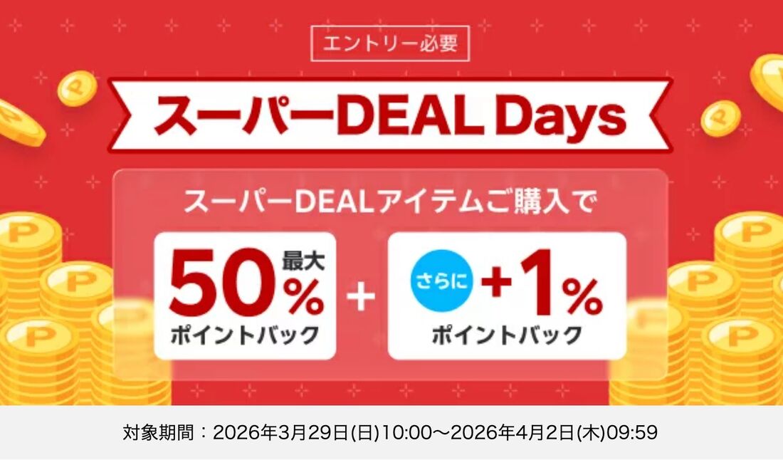 スーパーDEAL Days