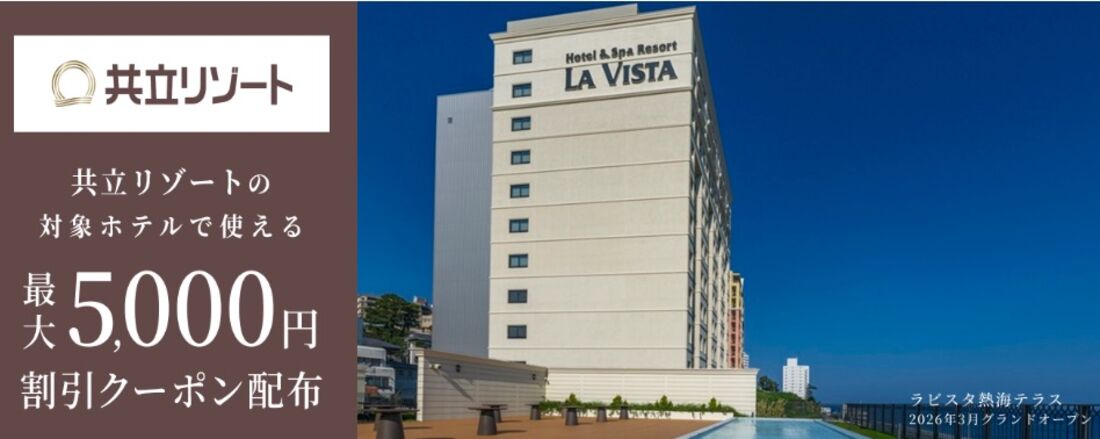 共立リゾートの対象施設で使える 割引クーポン配布