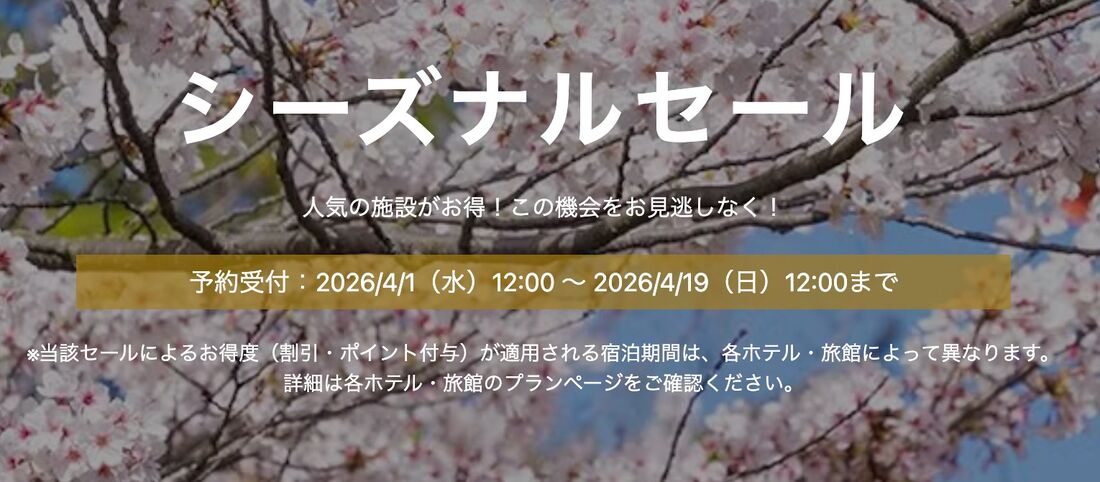 シーズナルセール