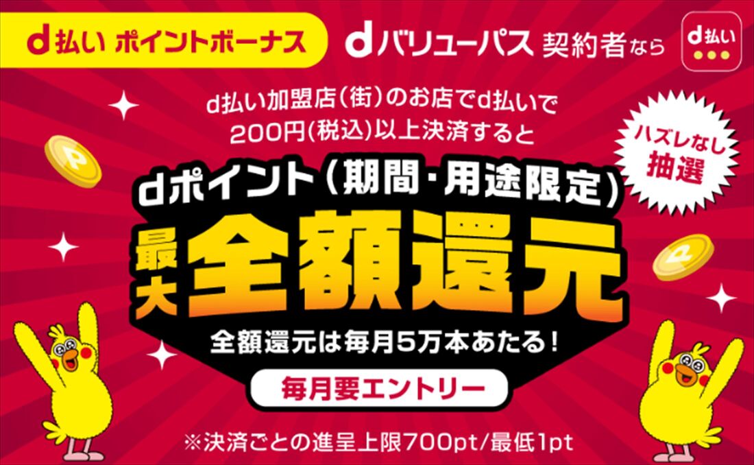 dバリューパス　d払い