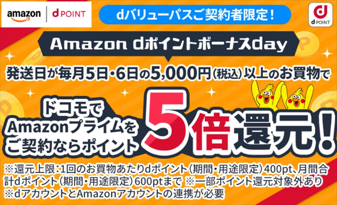 dバリューパス　Amazon