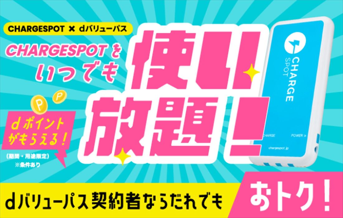 dバリューパス　CHARGESPOT