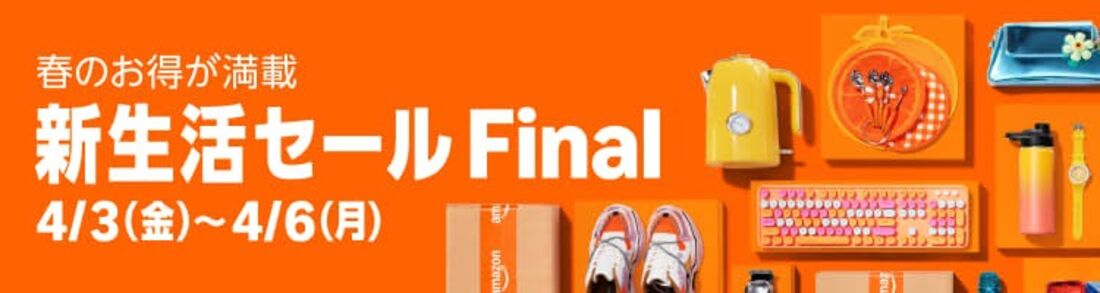 新生活セールFINAL