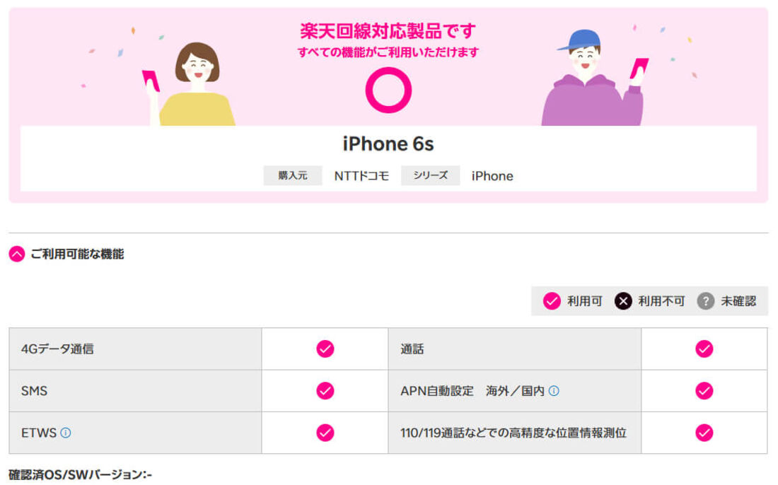 ドコモ版iPhone 6s対応状況