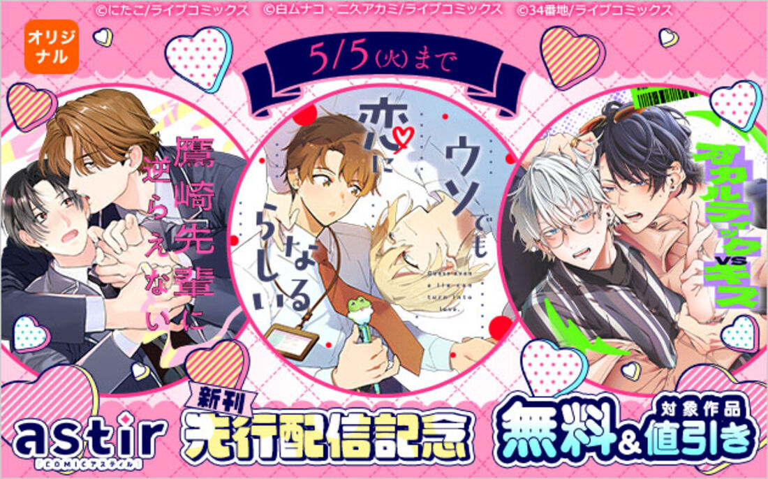 「COMICアスティル」新刊先行配信記念