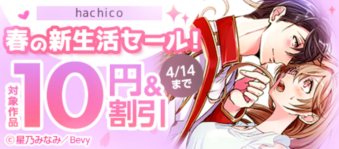 「hachico」春の新生活セール！