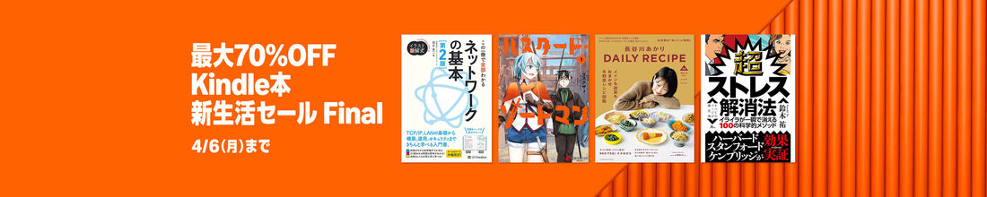 Kindle本 新生活セール Final