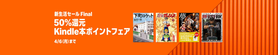 Kindle本 新生活フェア第2弾