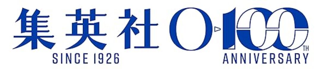 集英社創業100周年記念！ 今月のオススメマンガ100選！