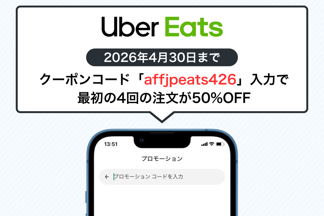 Uber Eats クーポンコード 2026年4月