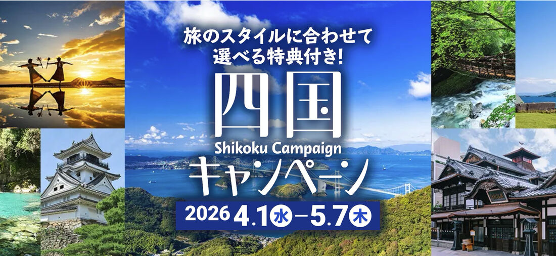 【5月7日まで】四国キャンペーン
