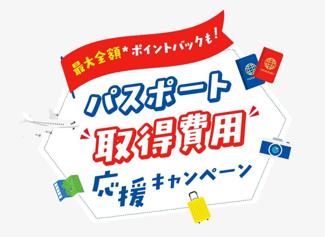 パスポート取得費用応援キャンペーン