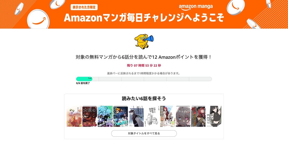 Amazonマンガ毎日チャレンジ